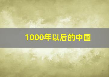 1000年以后的中国