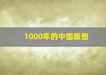 1000年的中国版图