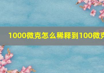 1000微克怎么稀释到100微克