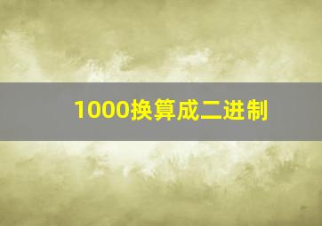 1000换算成二进制