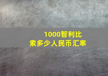 1000智利比索多少人民币汇率