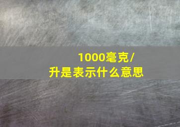 1000毫克/升是表示什么意思