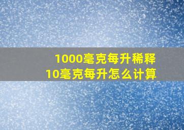 1000毫克每升稀释10毫克每升怎么计算