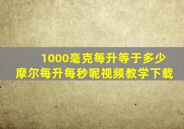 1000毫克每升等于多少摩尔每升每秒呢视频教学下载