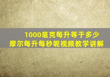 1000毫克每升等于多少摩尔每升每秒呢视频教学讲解