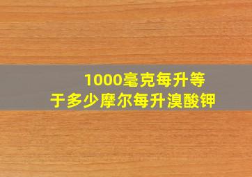 1000毫克每升等于多少摩尔每升溴酸钾