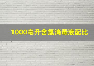 1000毫升含氯消毒液配比