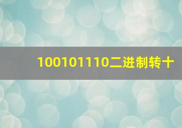 100101110二进制转十