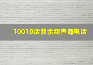 10010话费余额查询电话