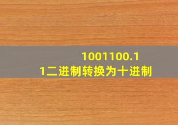 1001100.11二进制转换为十进制