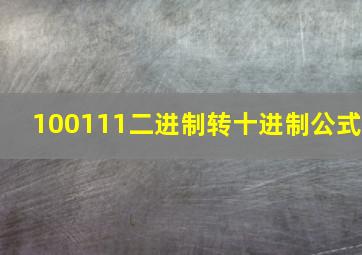 100111二进制转十进制公式