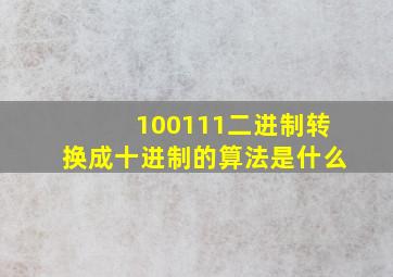 100111二进制转换成十进制的算法是什么