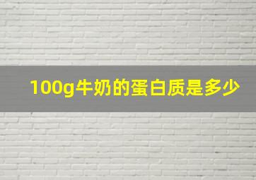 100g牛奶的蛋白质是多少