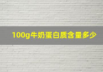 100g牛奶蛋白质含量多少