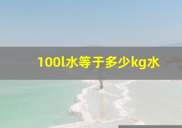 100l水等于多少kg水