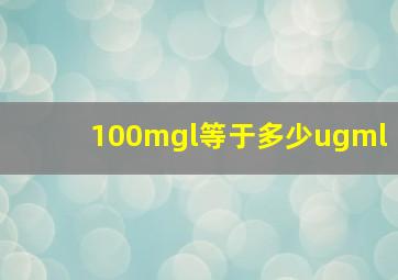 100mgl等于多少ugml