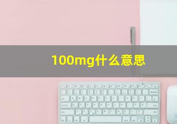 100mg什么意思