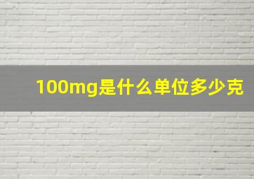 100mg是什么单位多少克