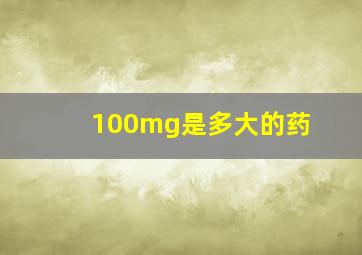 100mg是多大的药