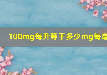 100mg每升等于多少mg每毫升