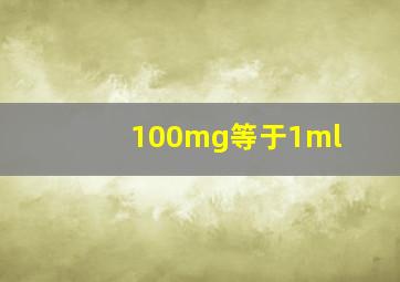 100mg等于1ml