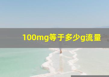 100mg等于多少g流量