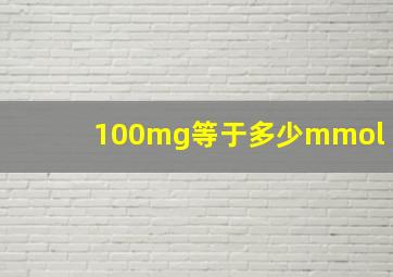 100mg等于多少mmol