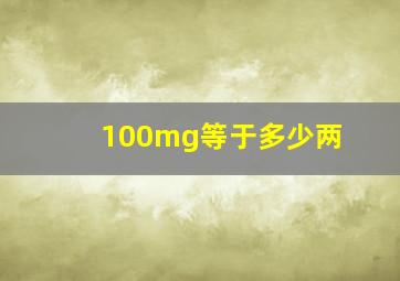 100mg等于多少两