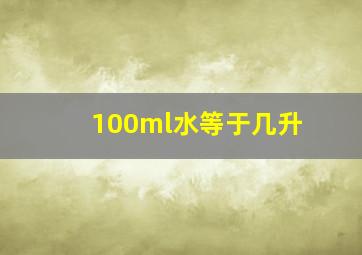 100ml水等于几升