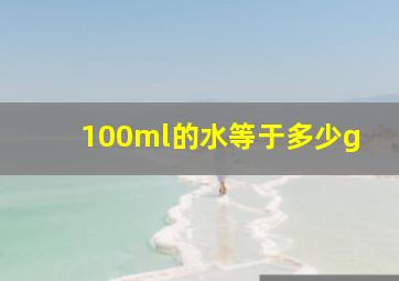 100ml的水等于多少g