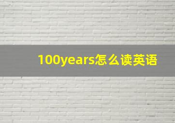 100years怎么读英语