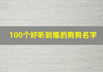 100个好听到爆的狗狗名字