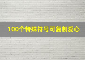 100个特殊符号可复制爱心