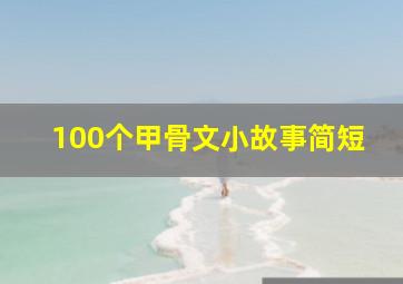 100个甲骨文小故事简短