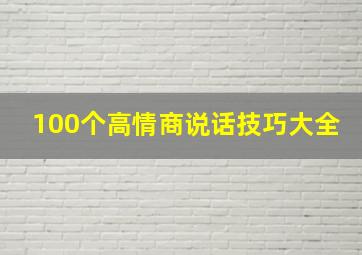 100个高情商说话技巧大全