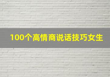 100个高情商说话技巧女生