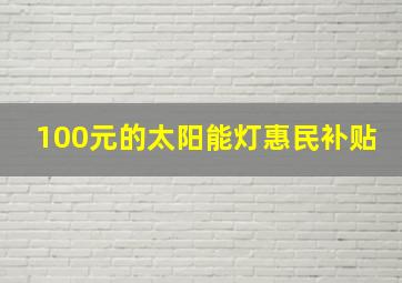 100元的太阳能灯惠民补贴