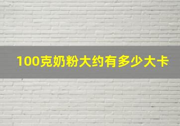 100克奶粉大约有多少大卡