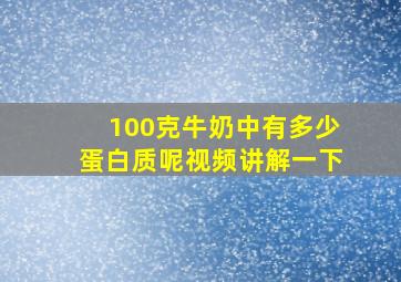 100克牛奶中有多少蛋白质呢视频讲解一下