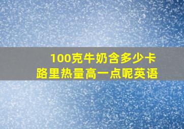 100克牛奶含多少卡路里热量高一点呢英语