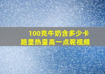 100克牛奶含多少卡路里热量高一点呢视频