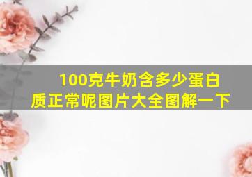 100克牛奶含多少蛋白质正常呢图片大全图解一下