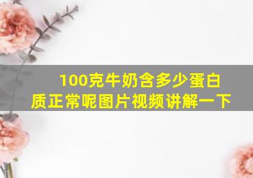 100克牛奶含多少蛋白质正常呢图片视频讲解一下