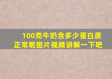 100克牛奶含多少蛋白质正常呢图片视频讲解一下吧