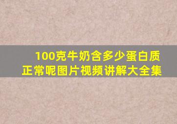 100克牛奶含多少蛋白质正常呢图片视频讲解大全集