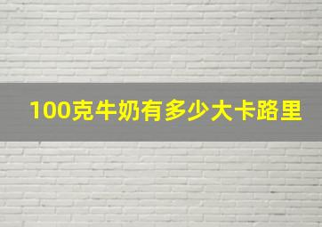 100克牛奶有多少大卡路里