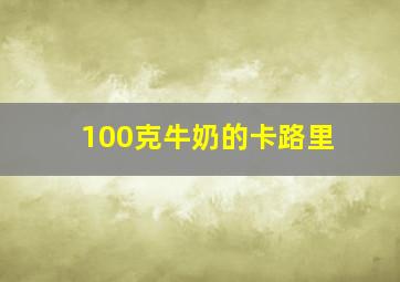 100克牛奶的卡路里