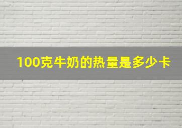 100克牛奶的热量是多少卡