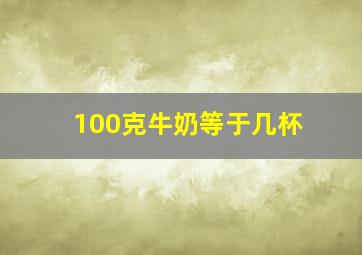 100克牛奶等于几杯