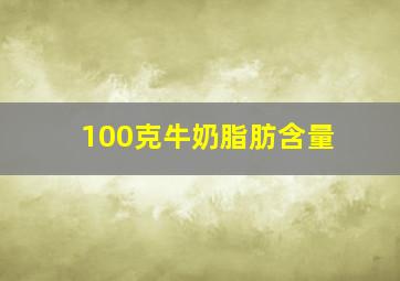 100克牛奶脂肪含量